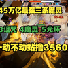 45万亿最强三系魔灵，3诅咒4魔灵5光环，一动不动站撸3560【火炬之光无限_剪辑