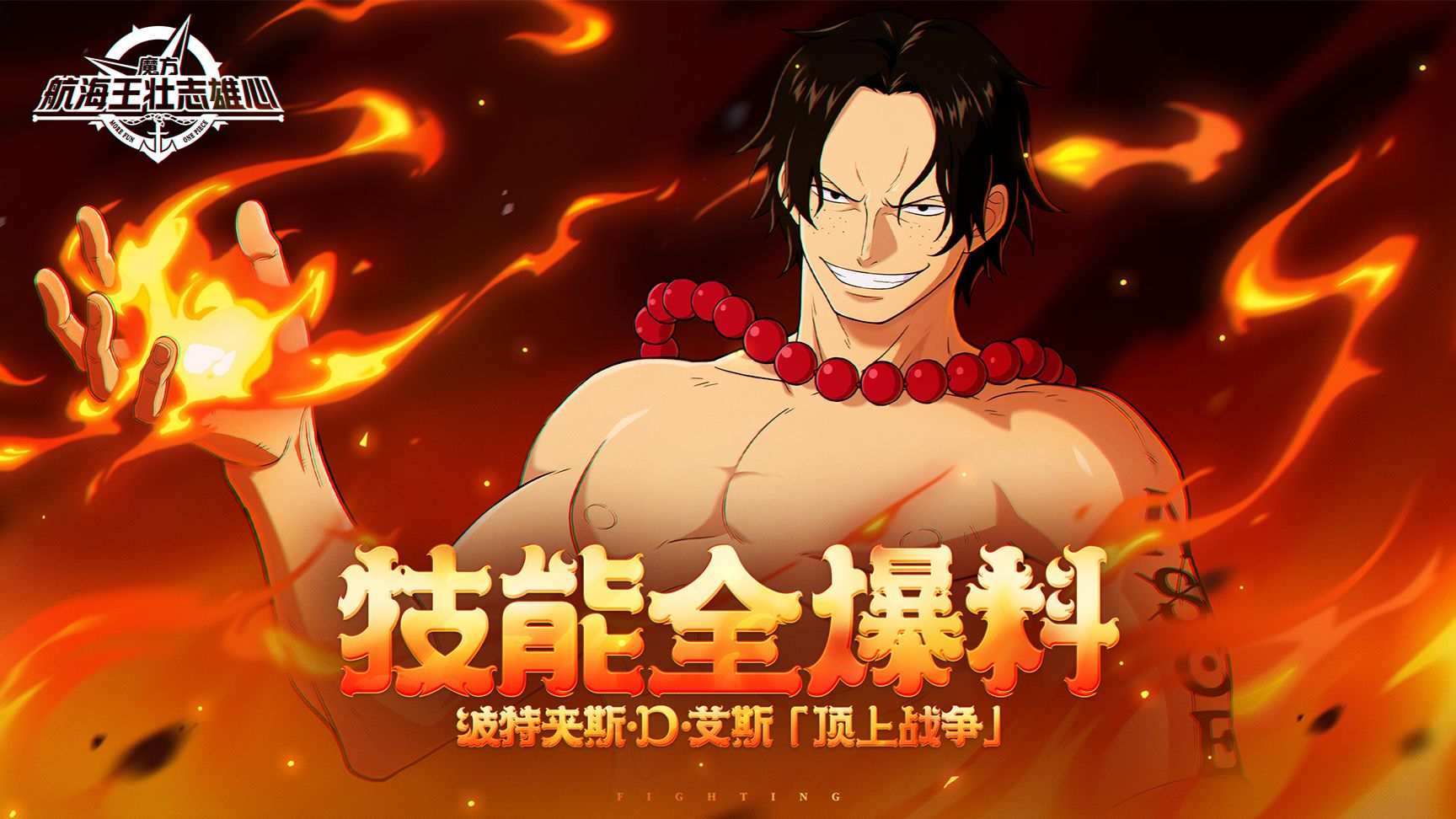 砂糖有料到｜波特夹斯·D·艾斯「顶上战争」全技能爆料【航海王壮志雄心】