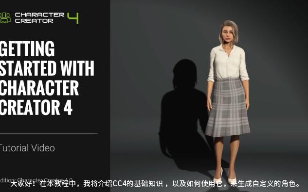 Character Creator 4 教程 - Character Creator 4 入门