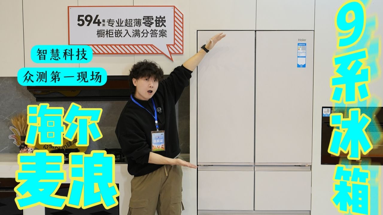 海尔麦浪9系冰箱：不仅是“保鲜舱”还是冰箱届的“治愈体”