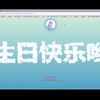【生日祝福】10秒钟一键制作一张漂亮的电子贺卡，快来给你生日的小伙伴送祝福吧