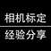 张氏标定法openCV实现单目相机