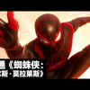 【中配】速通《蜘蛛侠：迈尔斯·莫拉莱斯》：技巧、剧情与挑战全解析 - EazySpeezy_游戏热门视频