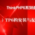 ThinkPHP6（1）TP6的安装与配置