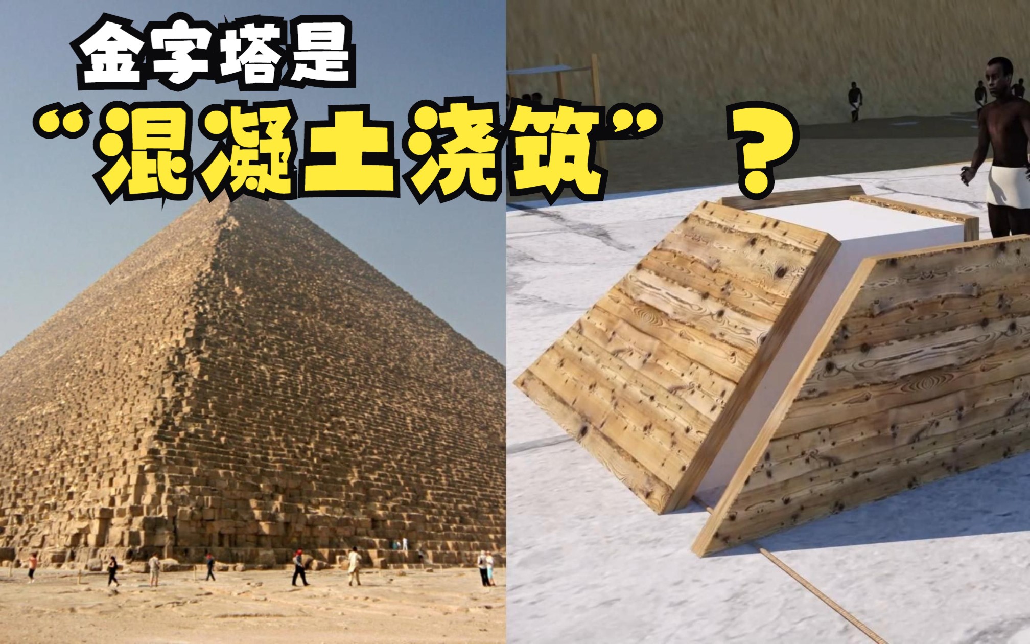 金字塔真是浇筑建造？古埃及人发明了“混凝土”这类地质聚合物？