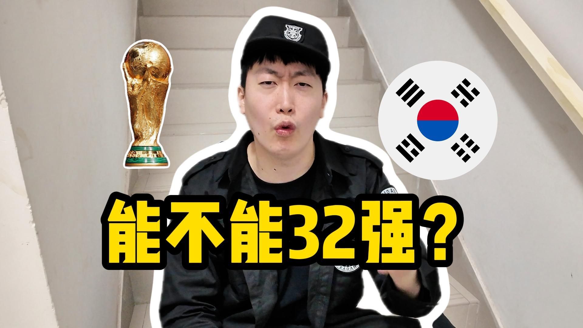 【B站独家】全世界都在给朴家做局！锐评世界杯韩国队晋级形式