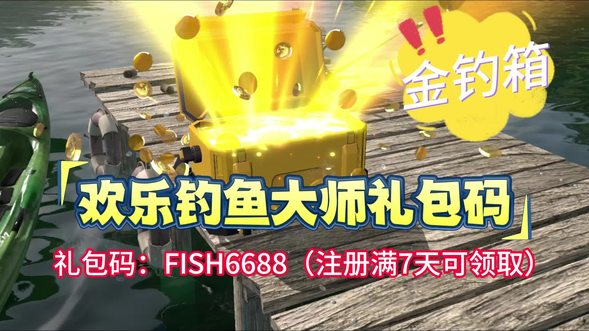 【7723游戏盒】欢乐钓鱼大师今日礼包码，兑换金钓箱！！！