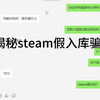 解密steam假入库骗局