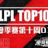 【LPL夏季赛TOP10】第十周D7：飞星乱入伤害拉满，横冲直撞收割战局！