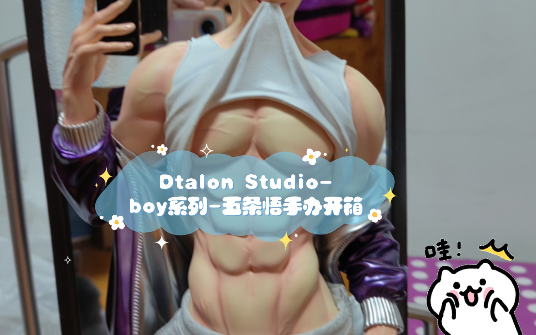 【开箱】Dtalon Studio-boy系列-五条悟手办开箱