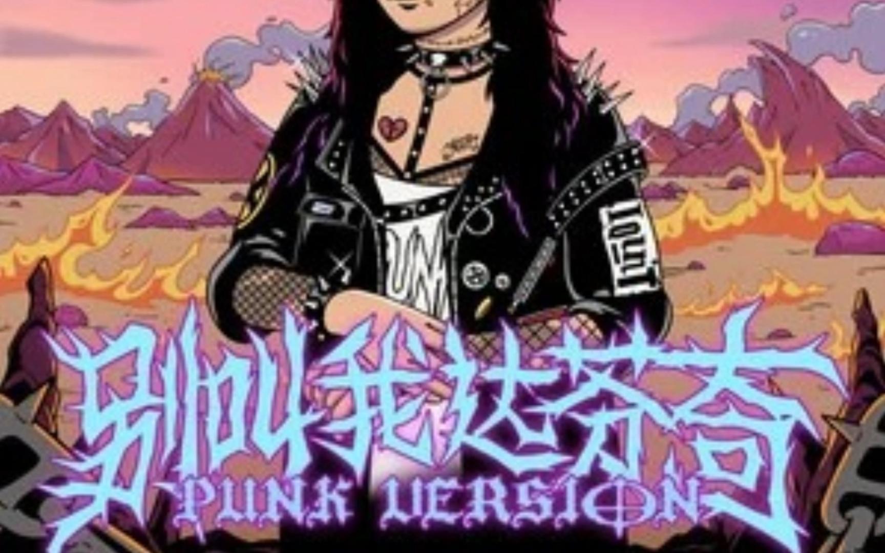 别叫我达芬奇 (Punk Version)----Lil Ghost小鬼 和声版伴奏