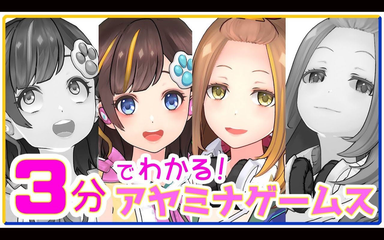 Ayamina Games 3分钟就能明白 Ayamina Games 生肉 哔哩哔哩 Bilibili