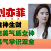 刘亦菲 食神生财 完美气质女神 名气学识双全 丙午日子 自信独立女神