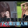 【AOA】智珉退团后新动向，铁了心清空个人频道