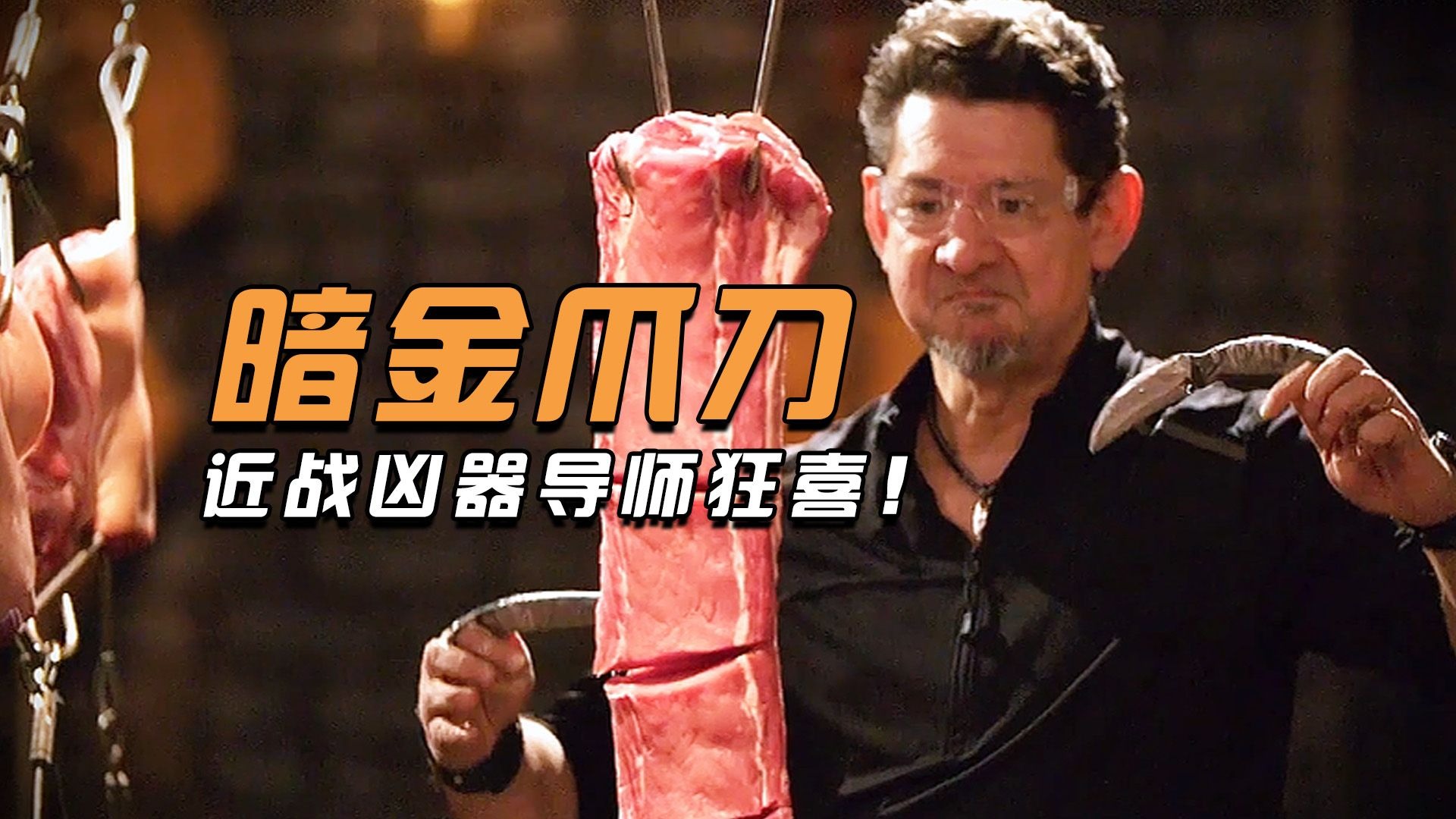 锻刀大赛近战撕裂神器，杀戮导师最爱暗金爪刀!