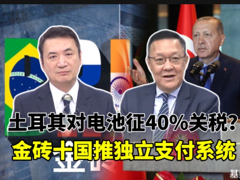 土耳其先对电车征关税?金砖十国推独立支付系统.哔哩哔哩bilibili