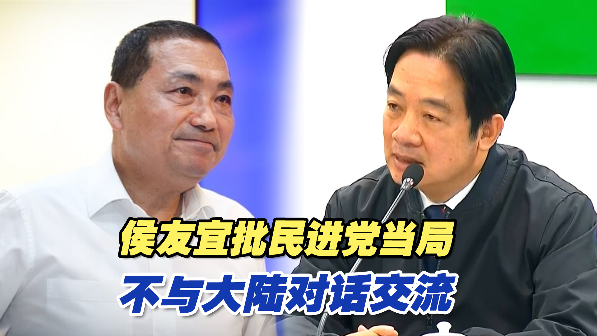 侯友宜批民进党当局不与大陆对话交流:两岸同文同种,应和平相处哔哩哔哩bilibili