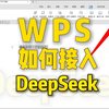 神奇！wps一键接入DeepSeek教程，办公好用到飞起