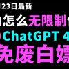 2月23日最新ChatGPT4.0使用教程，国内版免费网站，电脑手机版如何免下载安装通用