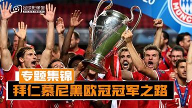 【回顾】势不可挡！拜仁慕尼黑19/20<em class="keyword">赛季欧冠冠军</em>之路回顾
