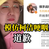 棋手战鹰直播中模仿柯洁哽咽的画面引争议，柯洁：我和她很熟吗？战鹰向柯洁道歉