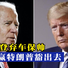 拜登弃车保帅，美国老人被逼“退位”！为赢特朗普“下血本