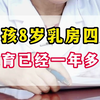 女孩8岁乳房4期，发育一年半了，马上就要来月经了