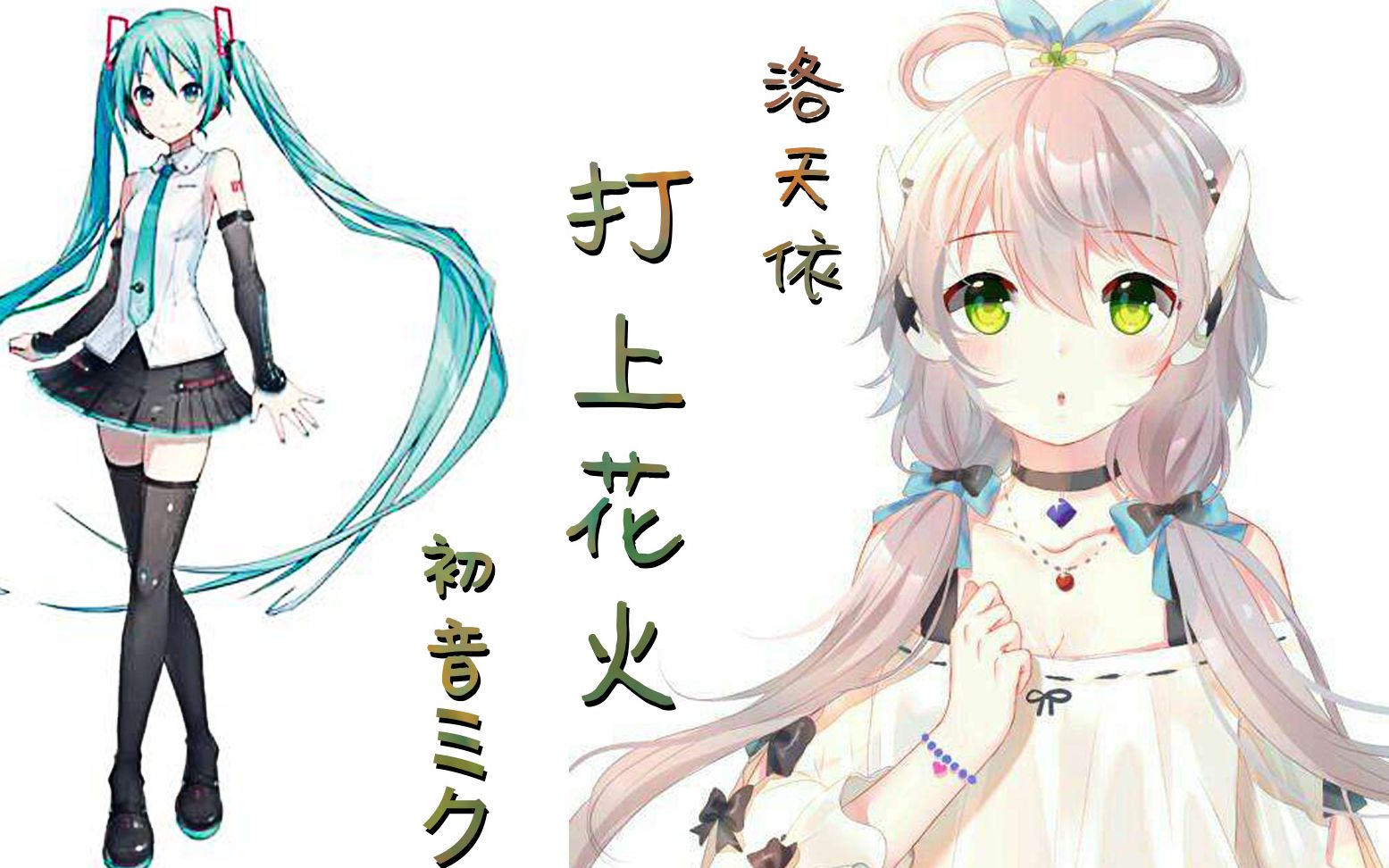 【洛天依&初音未来】打上花火