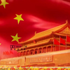 中华人民共和国国歌 义勇军进行曲