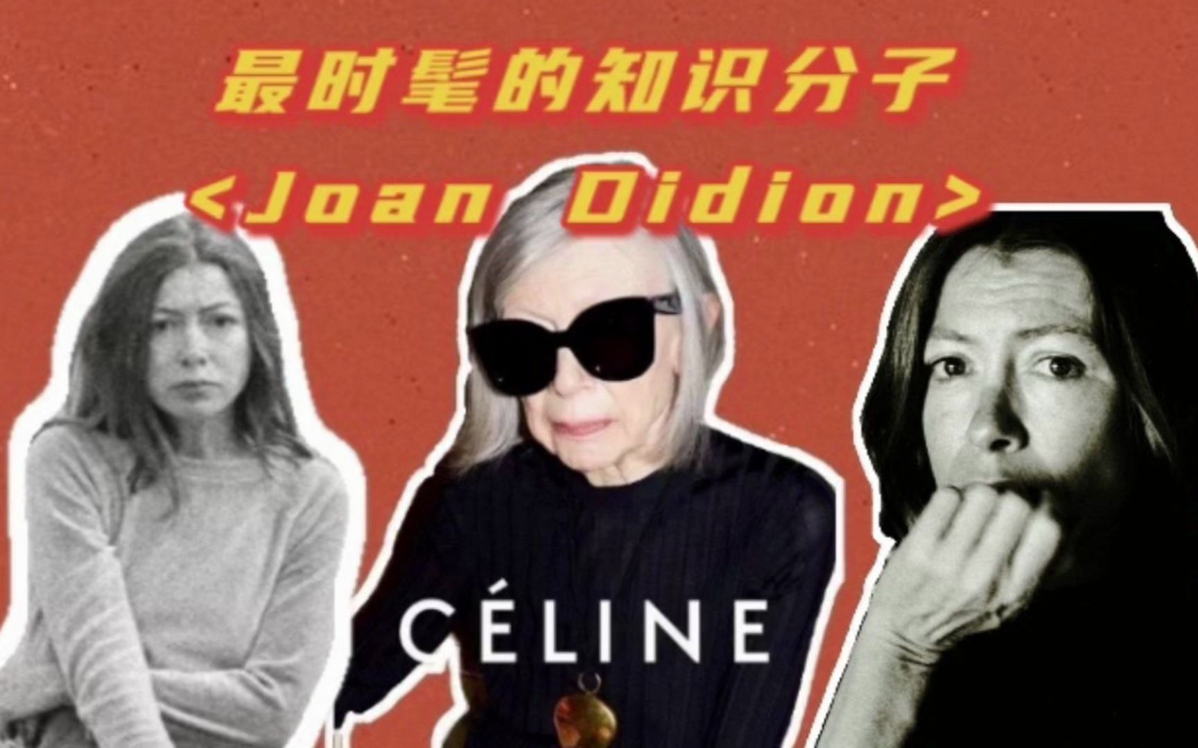 传奇人物｜最时髦的知识分子 Joan Didion