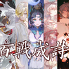 【阴阳师】115位角色群像丨百战成诗_阴阳师