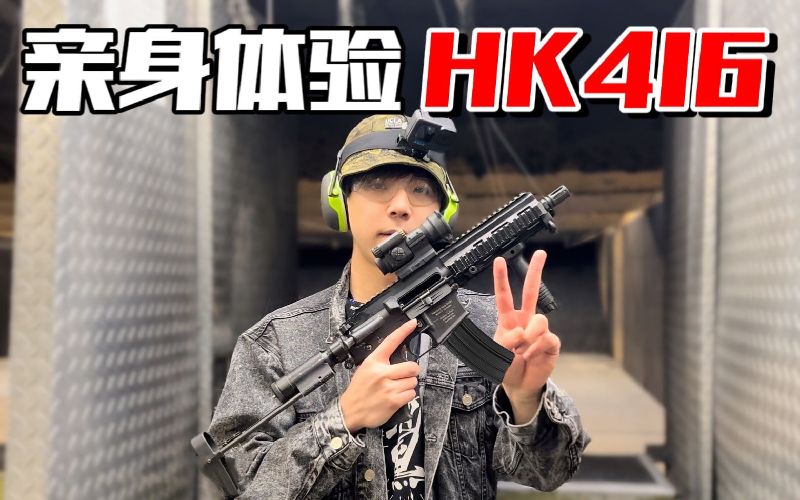 游戏里的神器“HK416”在现实中打起来是什么体验？