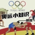 “三年动画系列”动画陆续出品奥运小知识之摔跤