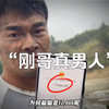 大型《刚哥真男人》持续为您播出！李维刚花5080包下的不仅是鱼塘，还有他那一份沉甸甸的温暖