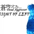 【中日双语】【OVA】苍穹之法芙娜 Right Of Left 逝者的权利/苍穹的法芙娜
