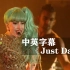Lady Gaga成名曲《Just Dance》珍藏现场！！！嘎嘎小姐