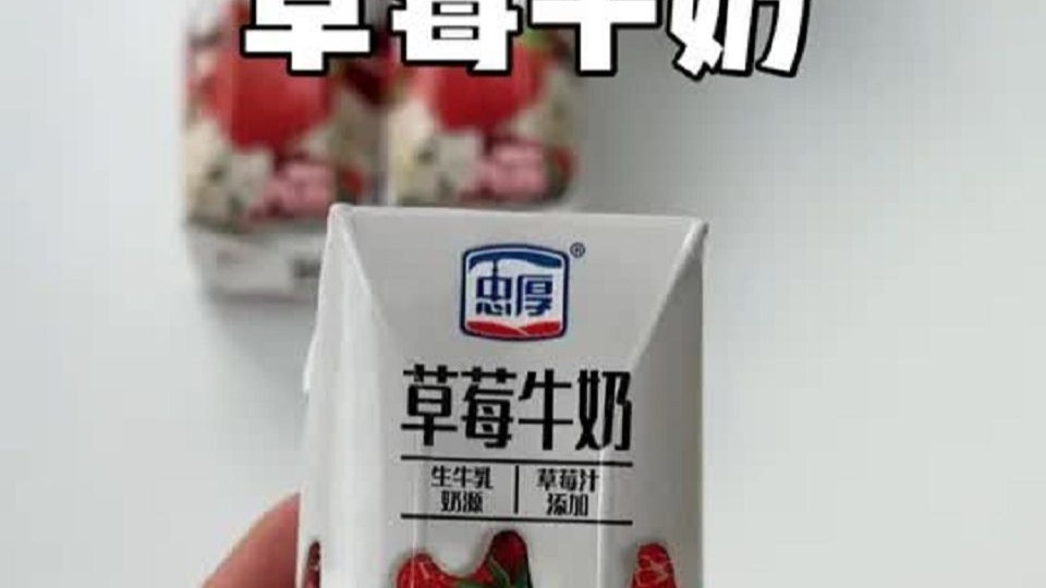 【 小r】测评粉丝投稿的草莓牛奶