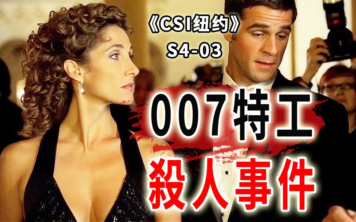 007特工惊现纽约？高科技神车，杀人利器，亮瞎你的眼《CSI纽约》S4-03