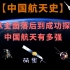 【中国航天史】：从全面落后到成功探月，中国航天有多强？