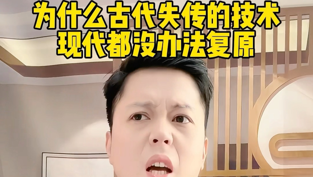 为什么古代失传的技术，现代都没办法复原#历史冷知识