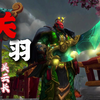 魔兽世界三国系列关羽关云长幻化COS_魔兽