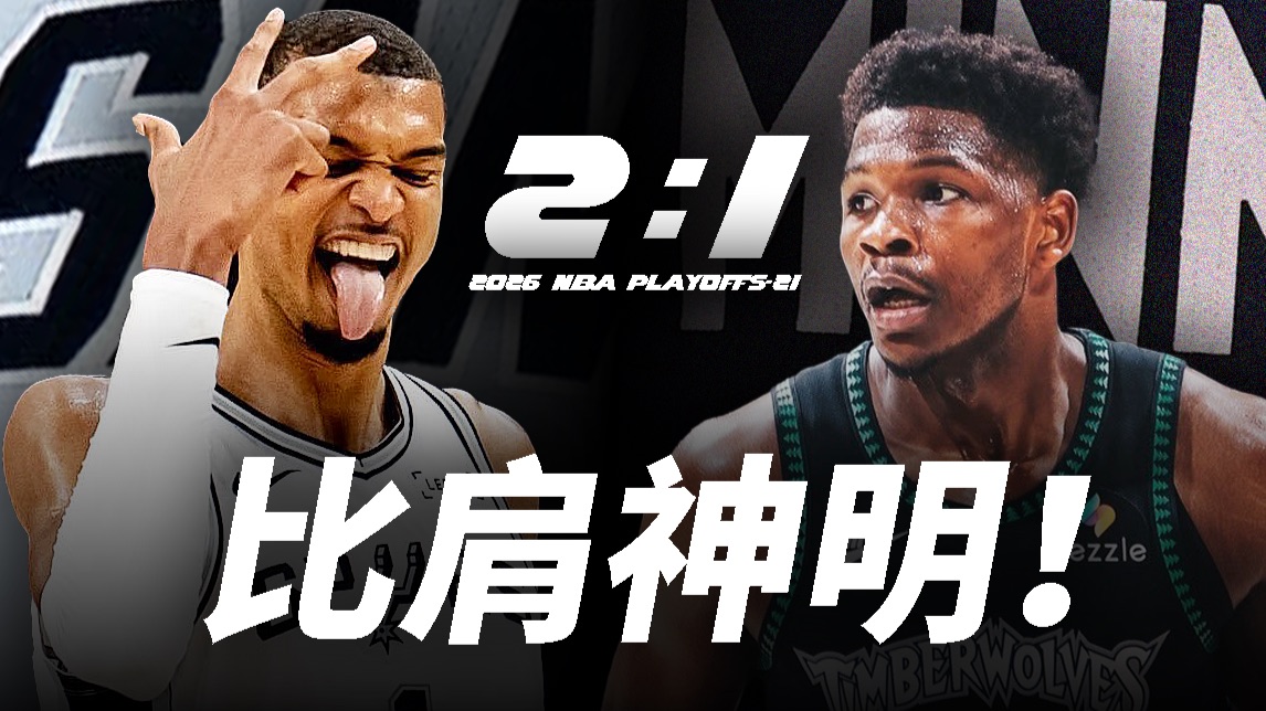 纽约球迷入侵费城，谁带的路？文班比肩神明！背后的黑手是谁？【季后赛第21天】