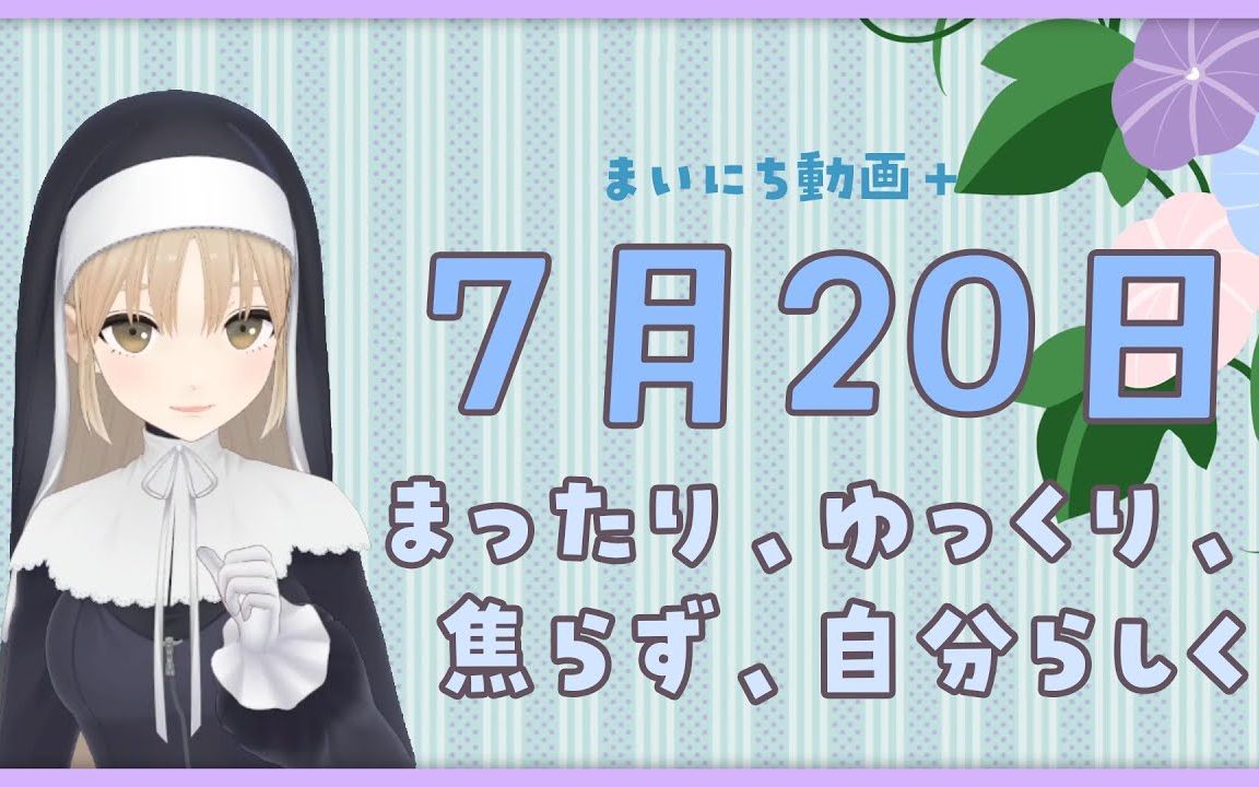 【每日动画+】7月20日 慢慢地 放轻松 按照自己的节奏