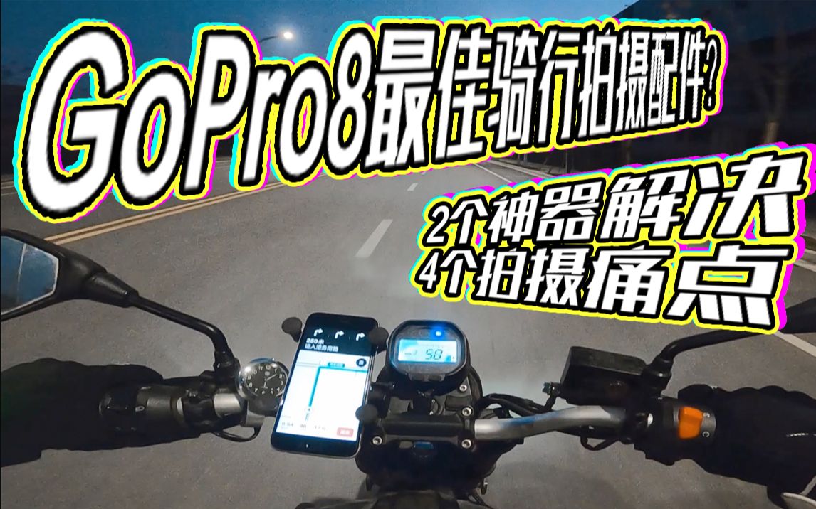 GoPro8最佳骑行拍摄配件?两个神器解决四个拍摄痛点!| 种草预警 |哔哩哔哩bilibili