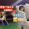 找回之父：游戏害了我的好大儿！保佑所有游戏公司赶紧倒闭