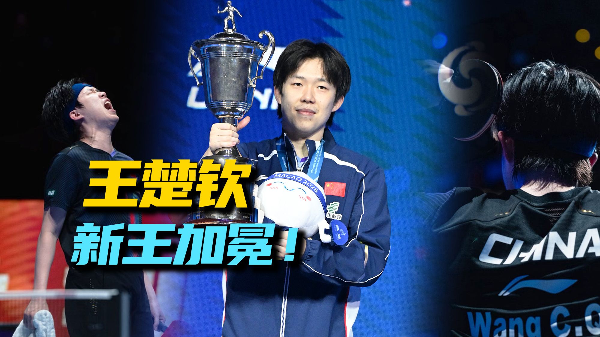 新王加冕！王楚钦4-3战胜松岛辉空，不为证明速度，只为诠释坚韧