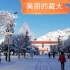 西藏大学    世界海拔最高学府