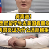 真离谱！悉尼留学生去美国看朋友，美国签证面签,为什么被拒