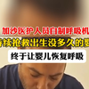 10月17日 #巴勒斯坦 加沙医护人员自制呼吸机，持续抢救出生没多久的婴儿，终于让婴儿恢复呼吸