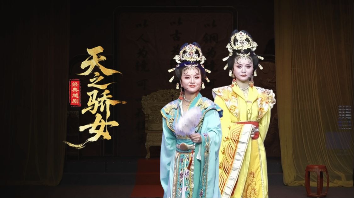 越剧《天之骄女》超高清完整版！！！